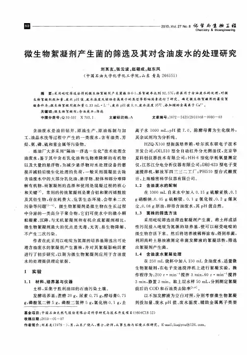 微生物絮凝剂产生菌的筛选及其对含油废水的处理研究