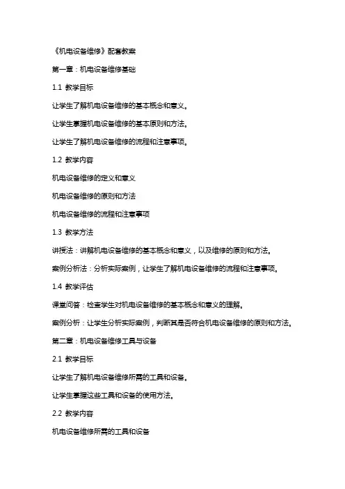 《机电设备维修》配套教案