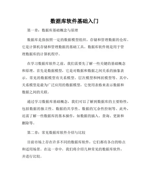 数据库软件基础入门