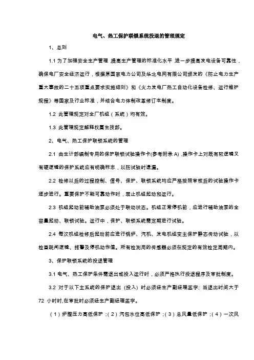 环保能源公司电气、热工保护联锁系统投退的管理规定