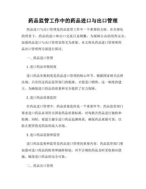 药品监管工作中的药品进口与出口管理