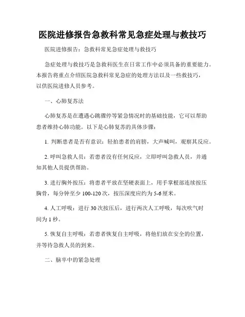 医院进修报告急救科常见急症处理与救技巧