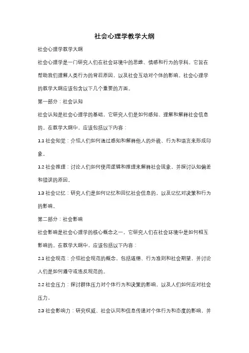 社会心理学教学大纲