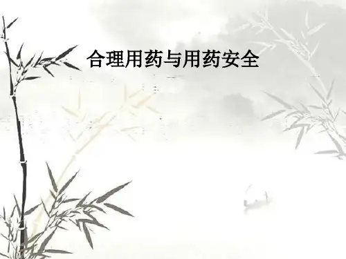 合理用药与用药安全PPT课件