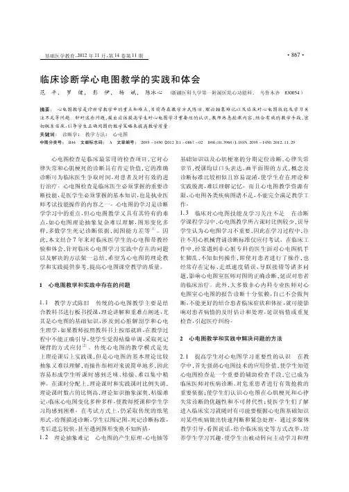 临床诊断学心电图教学的实践和体会