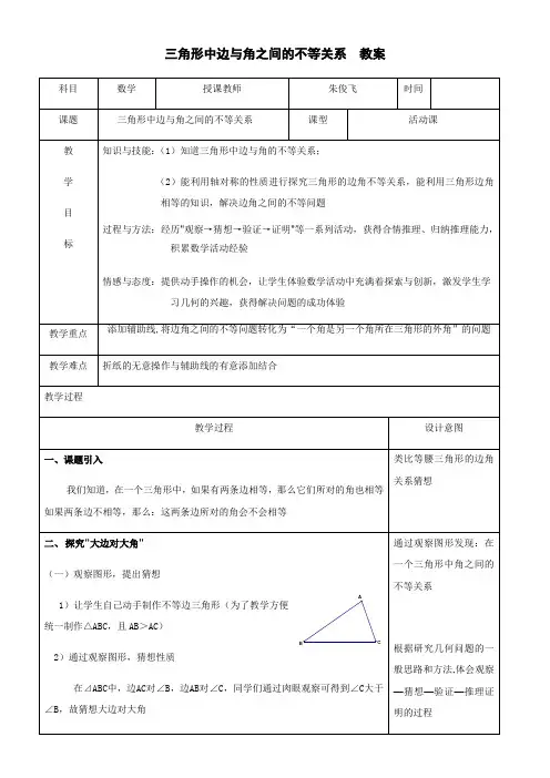 人教版初中数学八年级上册 实验与探究 三角形中边与角之间的不等关系-公开课比赛一等奖