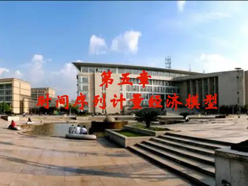 第五章 时间序列计量经济模型