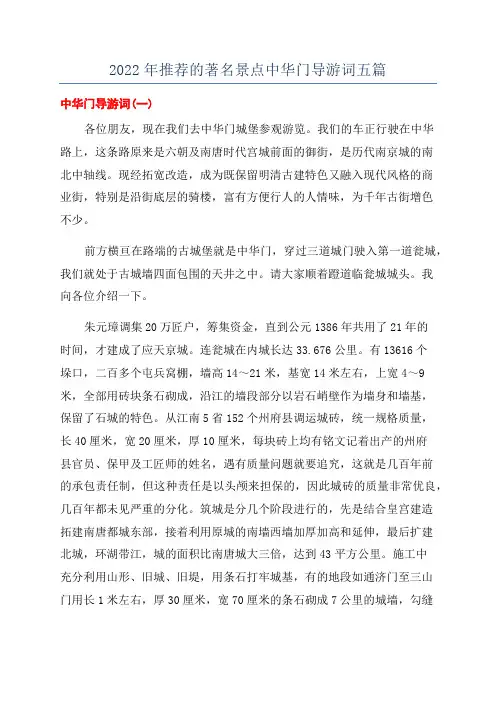 2022年推荐的著名景点中华门导游词五篇
