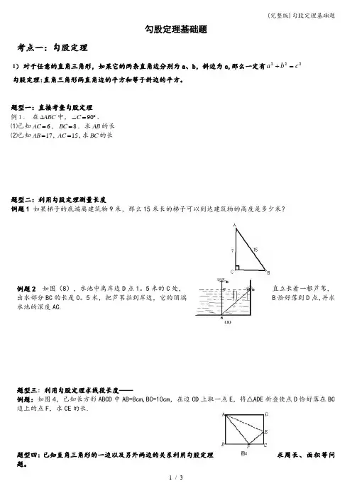 (完整版)勾股定理基础题
