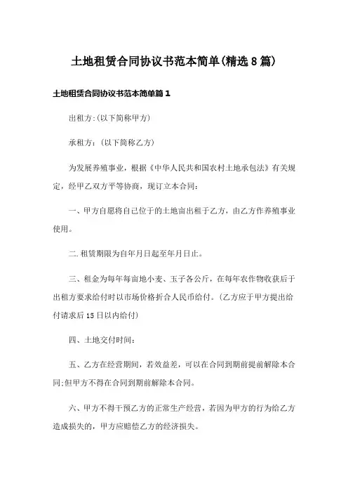 土地租赁合同协议书范本简单(精选8篇)