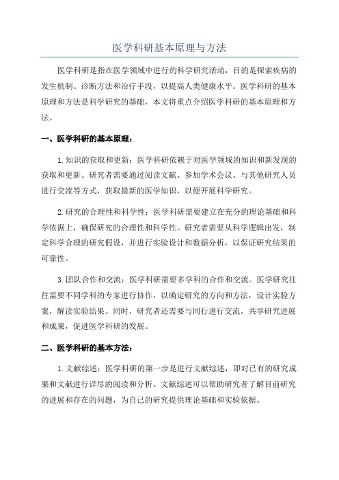 医学科研基本原理与方法