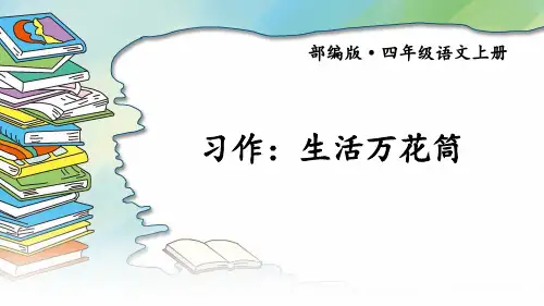 统编版四年级语文上册习作：生活万花筒课件(25张ppt)
