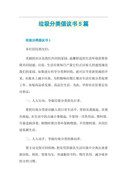垃圾分类倡议书5篇