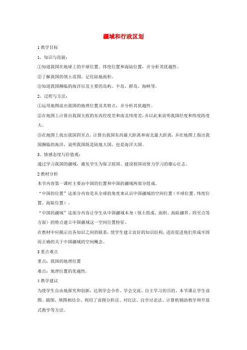 七年级地理上册 第2章 第一节 疆域和行政区划教学设计2 中图版