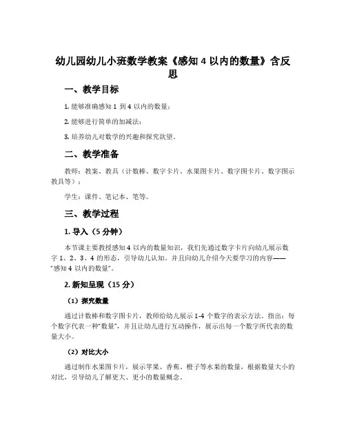 幼儿园幼儿小班数学教案《感知4以内的数量》含反思
