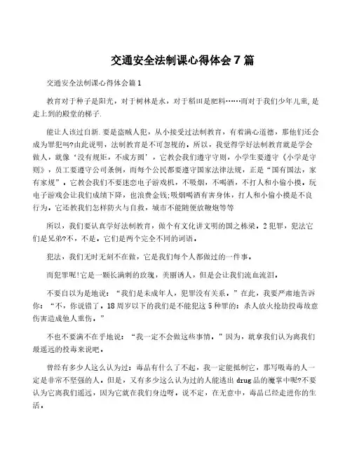 交通安全法制课心得体会7篇