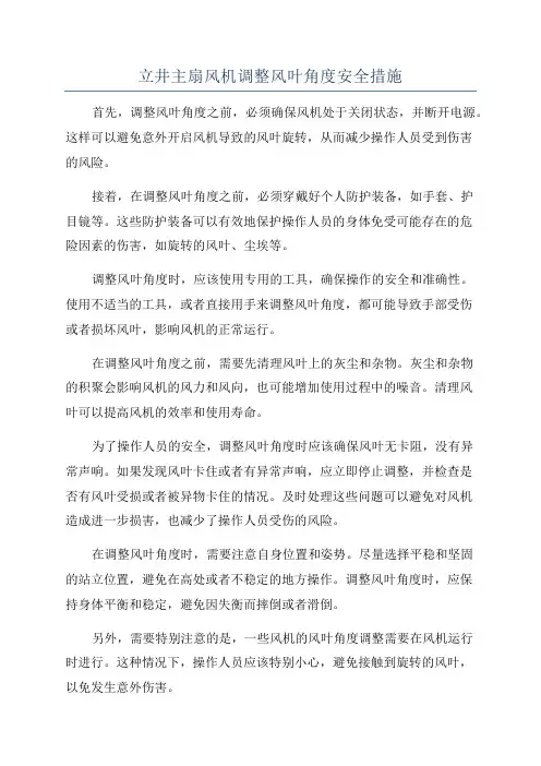 立井主扇风机调整风叶角度安全措施