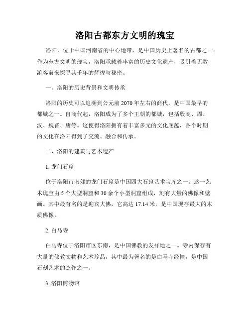 洛阳古都东方文明的瑰宝