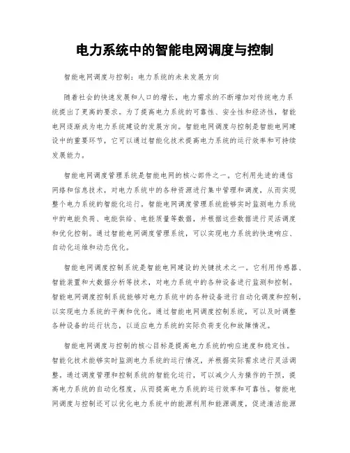 电力系统中的智能电网调度与控制