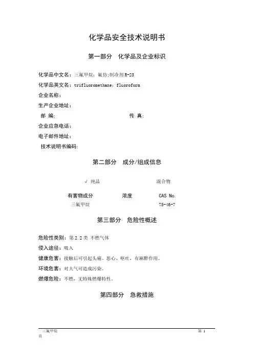 MSDS危险化学品安全技术说明书——22032--三氟甲烷