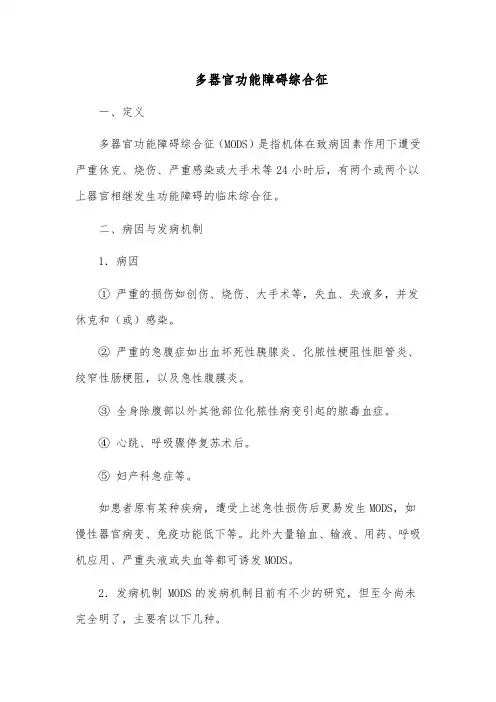 多器官功能障碍综合征的治疗与护理