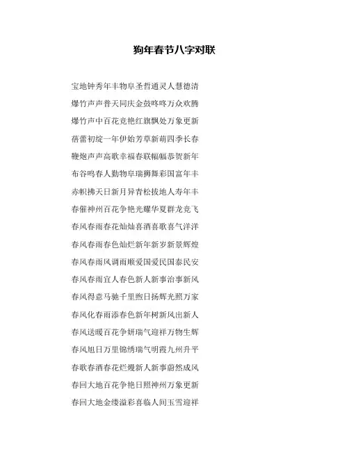 狗年春节八字对联