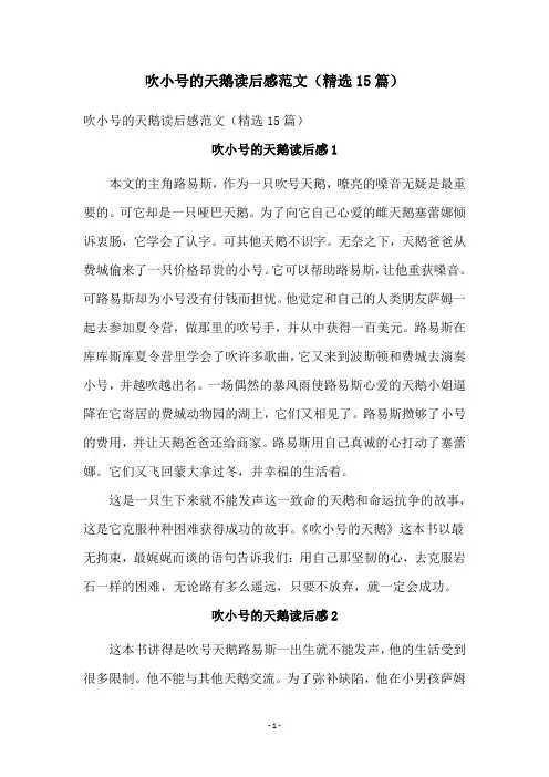 吹小号的天鹅读后感范文(精选15篇)