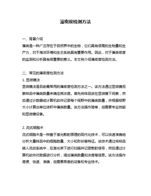 藻密度检测方法