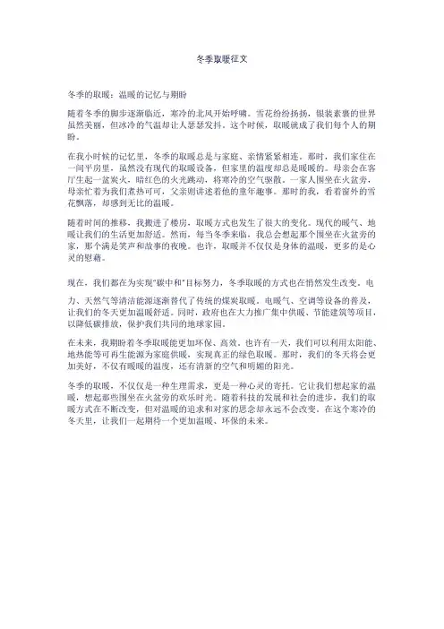 冬季取暖征文