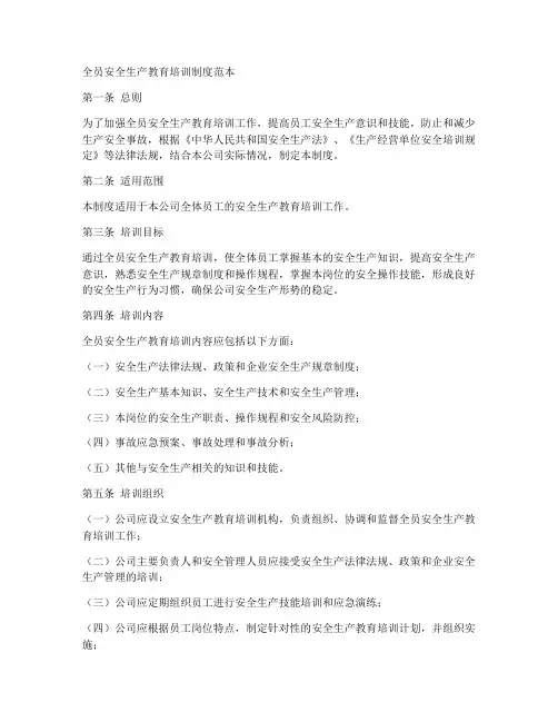 全员安全生产教育培训制度范本