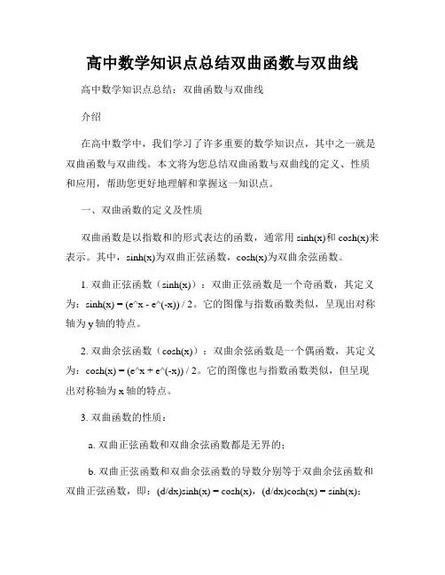 高中数学知识点总结双曲函数与双曲线