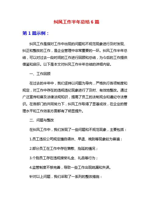 纠风工作半年总结6篇