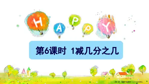 三年级上册数学课件-第八单元6.1减几分之几人教版