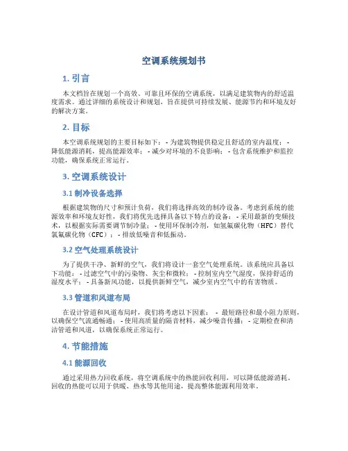 空调系统规划书