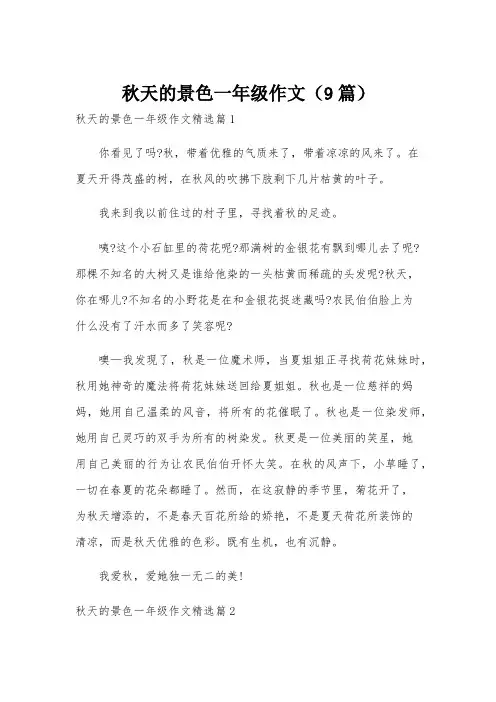 秋天的景色一年级作文(9篇)