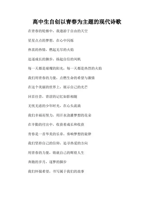 高中生自创以青春为主题的现代诗歌