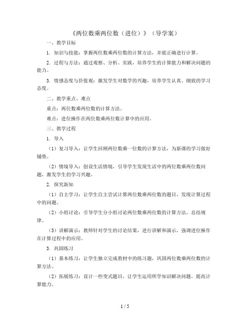《两位数乘两位数(进位)》(导学案)人教版三年级下册数学 