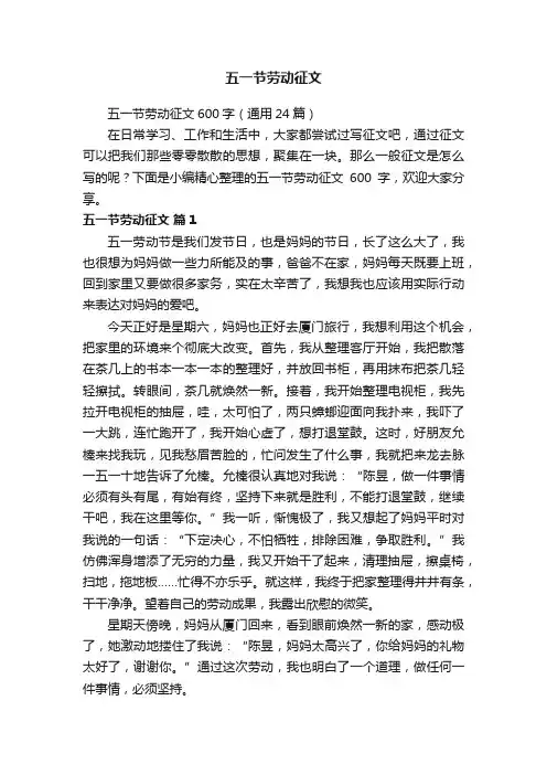 五一节劳动征文600字（通用24篇）
