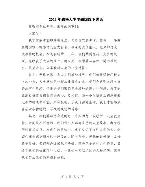 2024年感悟人生主题国旗下讲话