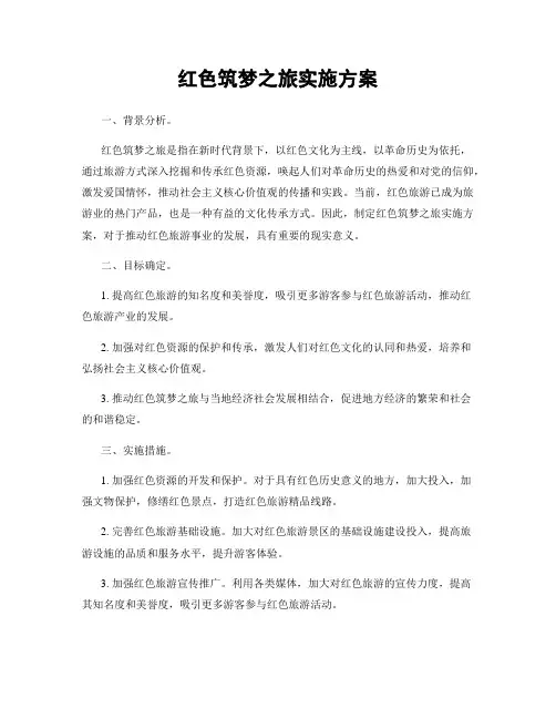红色筑梦之旅实施方案