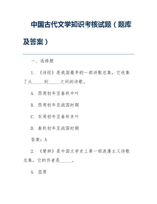 中国古代文学知识考核试题(题库及答案)