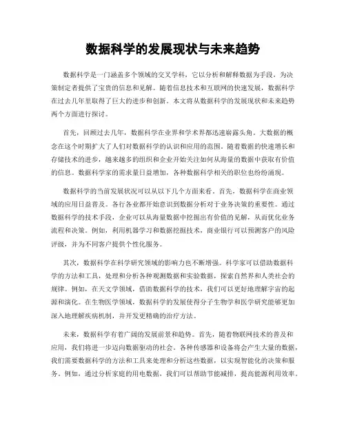 数据科学的发展现状与未来趋势