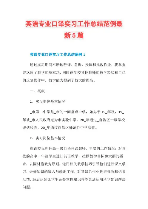 英语专业口译实习工作总结范例最新5篇