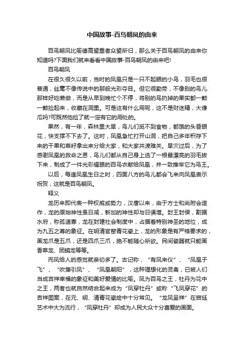 中国故事-百鸟朝凤的由来
