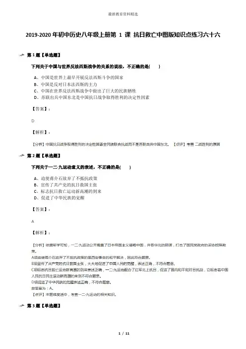 2019-2020年初中历史八年级上册第 1 课 抗日救亡中图版知识点练习六十六