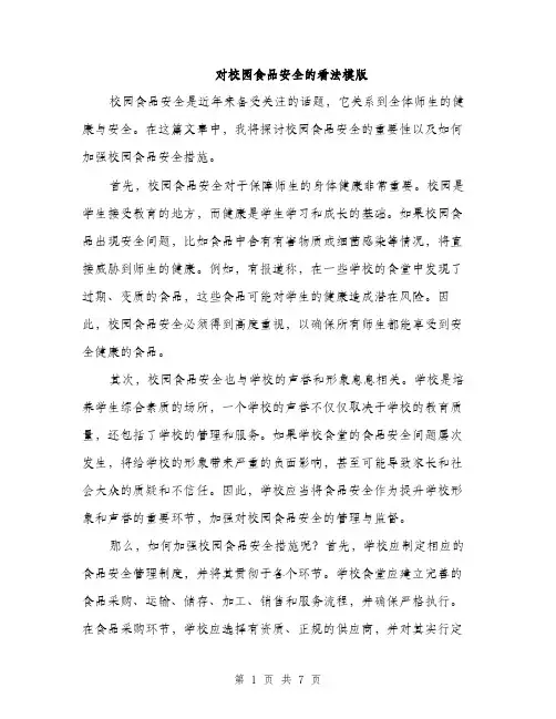 对校园食品安全的看法模版（三篇）
