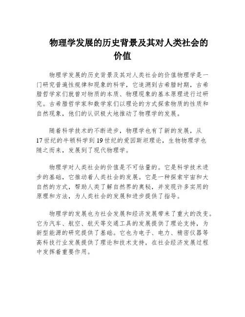 物理学发展的历史背景及其对人类社会的价值