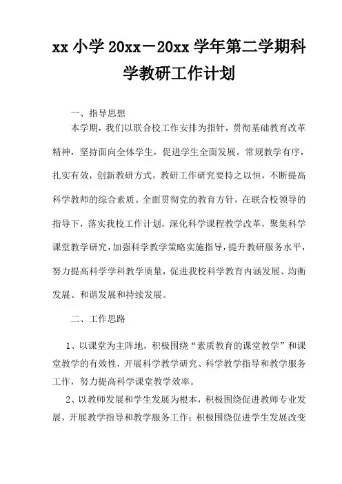 2018小学科学第二学期教研组工作计划18