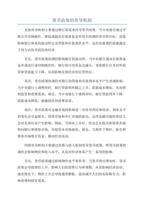 货币政策的传导机制