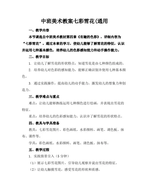 中班美术教案七彩雪花
